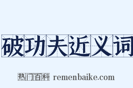 破功夫近义词是什么意思的图片